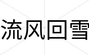 流风回雪
