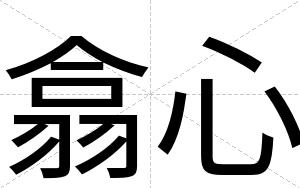 翕心