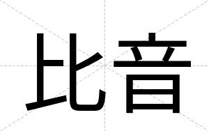比音