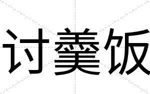 讨羹饭