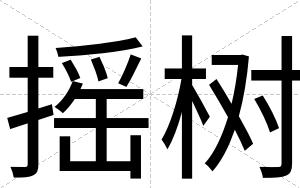 摇树