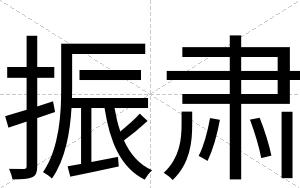 振肃