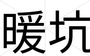 暖坑