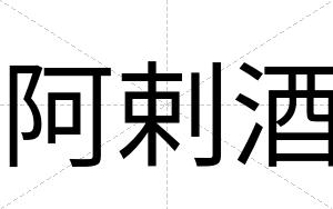 阿剌酒