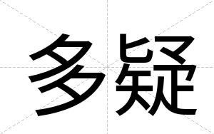 多疑