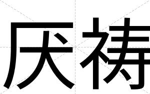 厌祷
