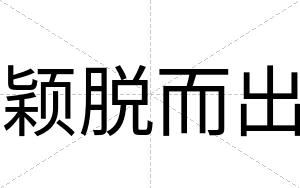 颖脱而出