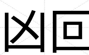 凶回