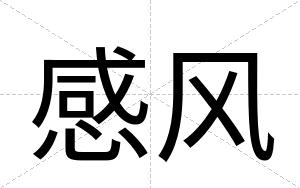 感风