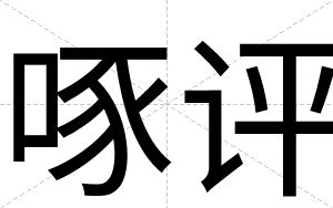 啄评