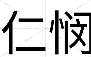仁悯