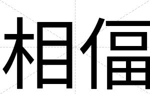 相偪