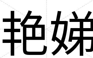 艳娣
