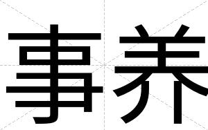 事养