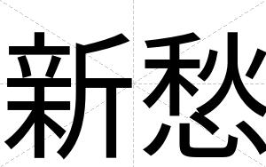 新愁