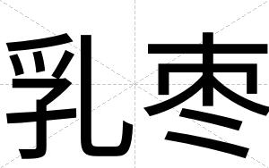 乳枣