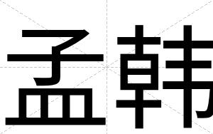 孟韩