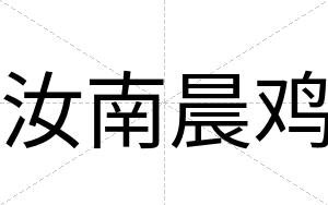 汝南晨鸡