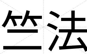 竺法