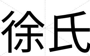 徐氏