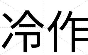 冷作
