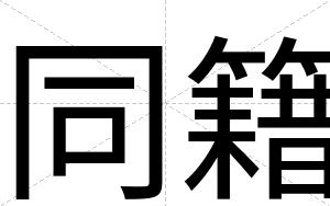 同籍