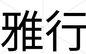 雅行