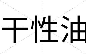 干性油