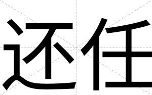 还任