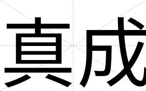 真成
