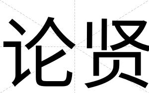 论贤