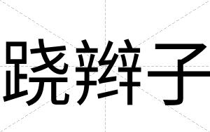 跷辫子