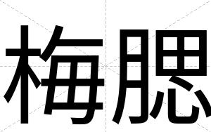 梅腮