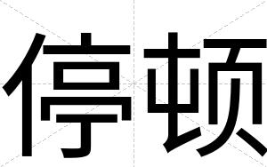 停顿