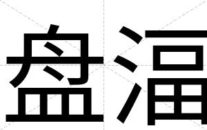 盘湢