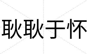 耿耿于怀