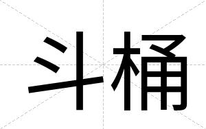 斗桶