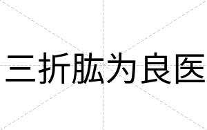 三折肱为良医