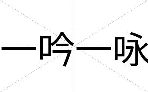 一吟一咏