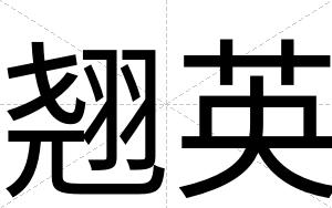 翘英