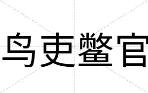 鸟吏鳖官
