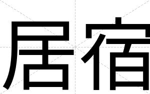 居宿