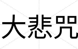 大悲咒
