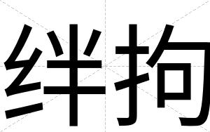绊拘