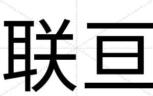 联亘