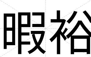 暇裕