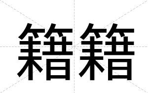 籍籍