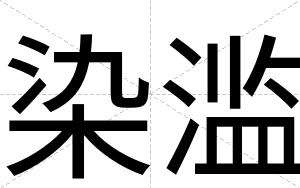 染滥
