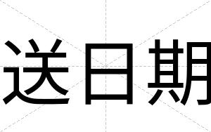送日期
