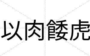 以肉餧虎